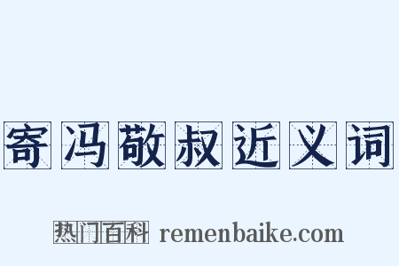 寄冯敬叔近义词是什么意思的图片